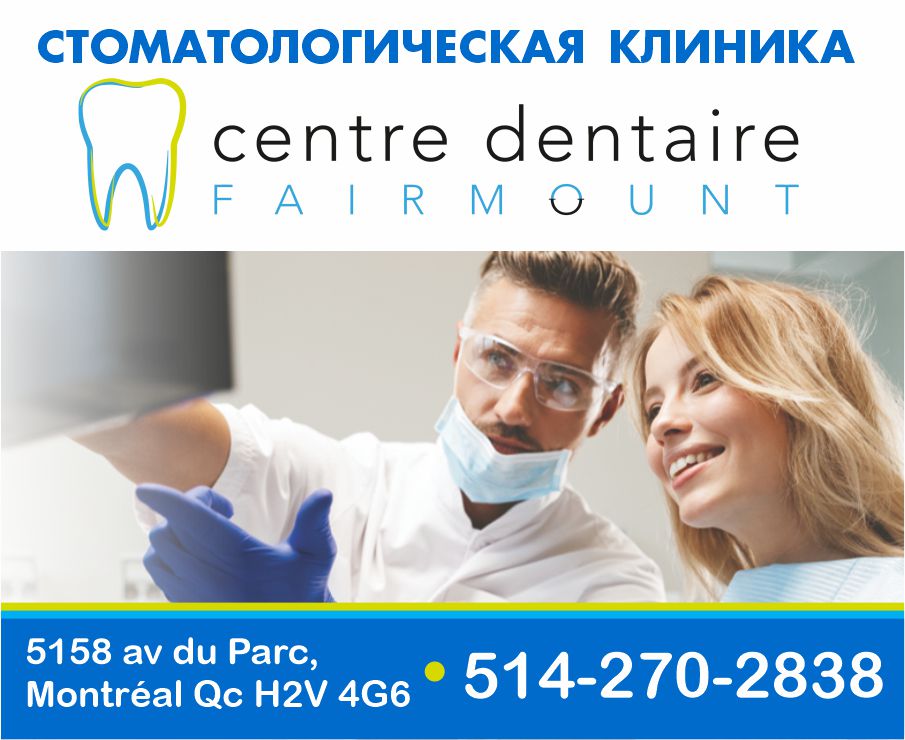 Стоматологическая клиника. Centre dentaire fairmount