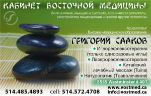Григорий СААКОВ - Кабинет восточной медицины